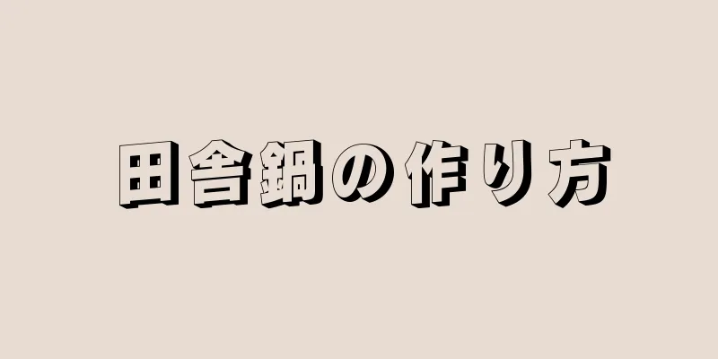 田舎鍋の作り方