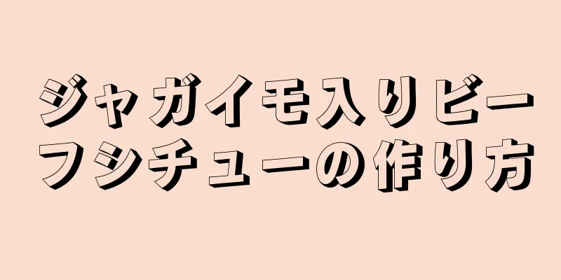 ジャガイモ入りビーフシチューの作り方