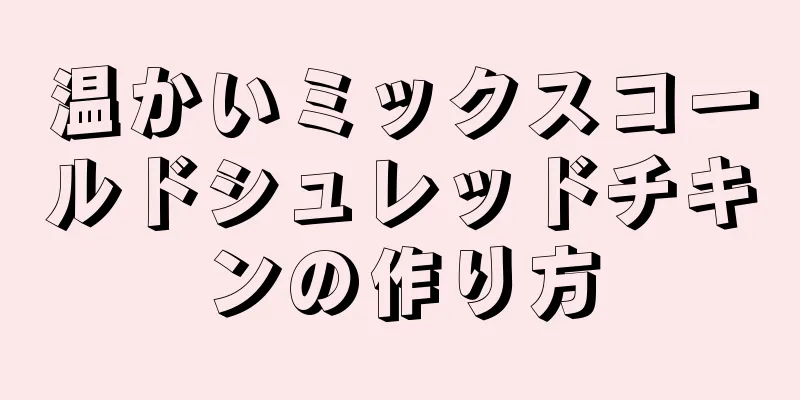 温かいミックスコールドシュレッドチキンの作り方