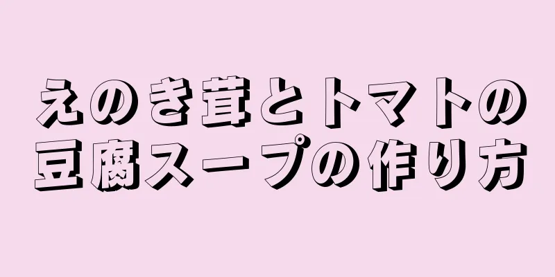 えのき茸とトマトの豆腐スープの作り方