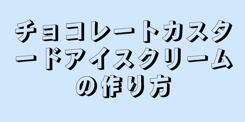 チョコレートカスタードアイスクリームの作り方