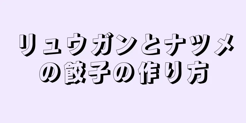 リュウガンとナツメの餃子の作り方