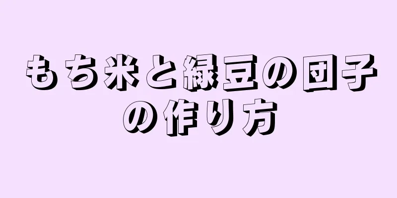 もち米と緑豆の団子の作り方