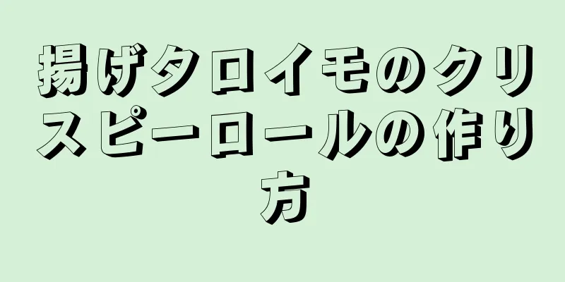 揚げタロイモのクリスピーロールの作り方