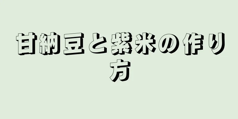 甘納豆と紫米の作り方