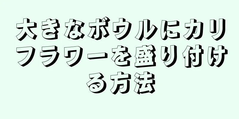 大きなボウルにカリフラワーを盛り付ける方法