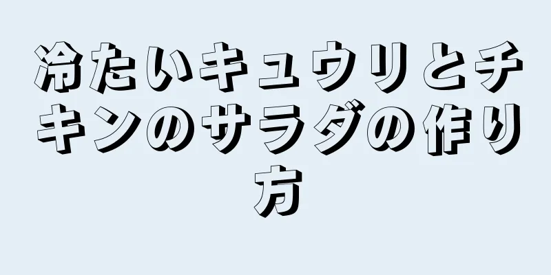 冷たいキュウリとチキンのサラダの作り方