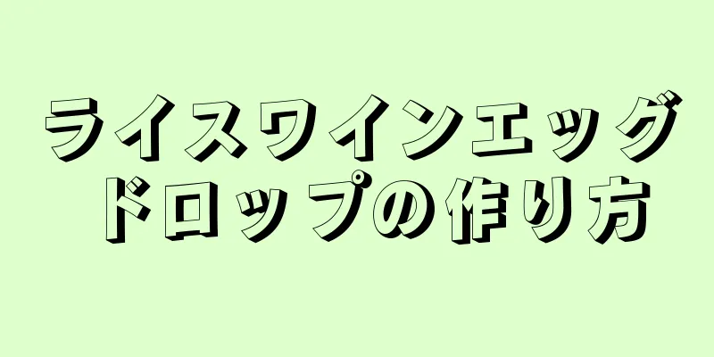 ライスワインエッグドロップの作り方