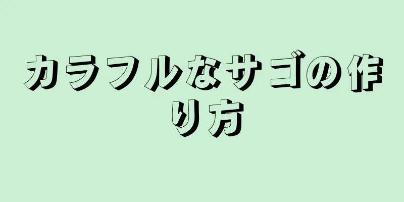 カラフルなサゴの作り方