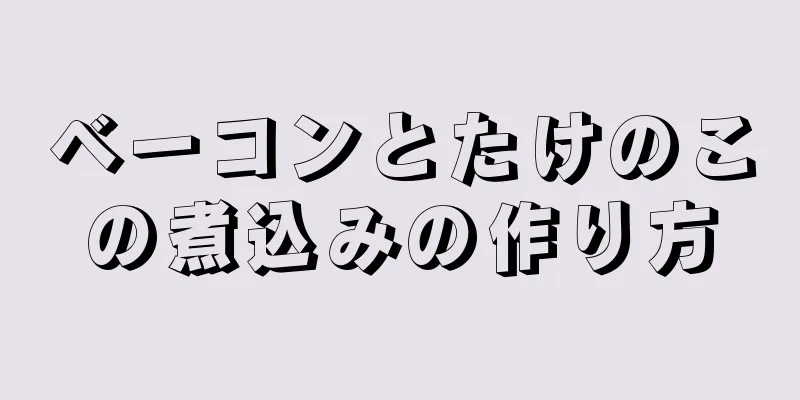 ベーコンとたけのこの煮込みの作り方