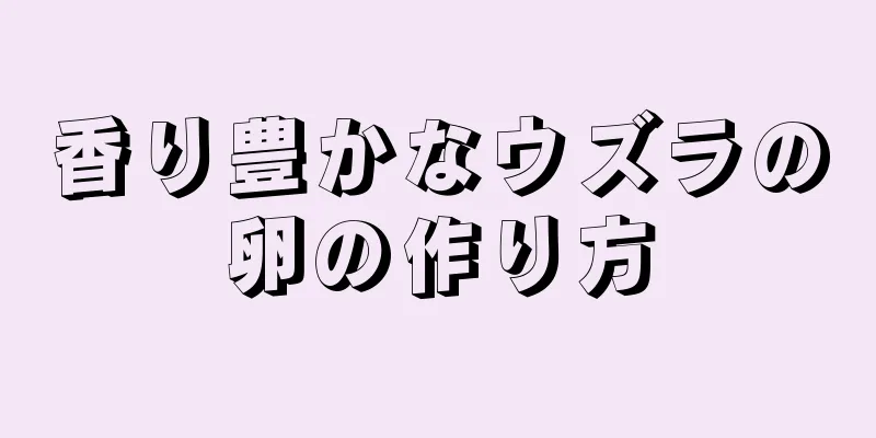 香り豊かなウズラの卵の作り方