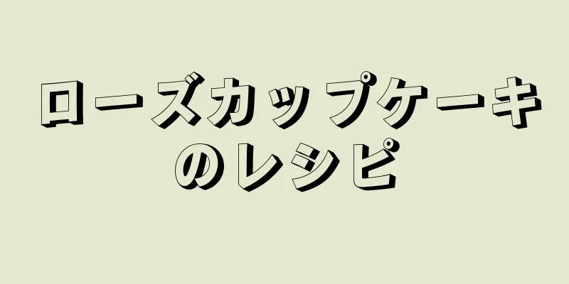 ローズカップケーキのレシピ