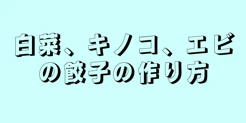 白菜、キノコ、エビの餃子の作り方