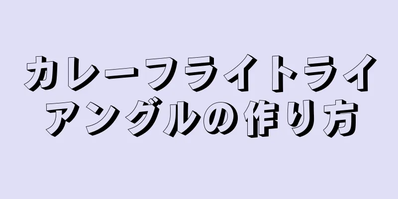 カレーフライトライアングルの作り方