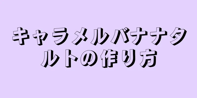 キャラメルバナナタルトの作り方