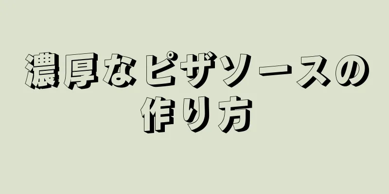 濃厚なピザソースの作り方