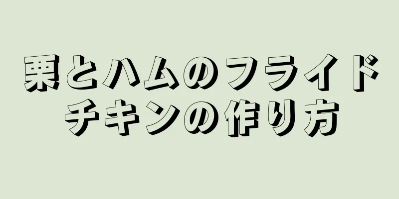 栗とハムのフライドチキンの作り方