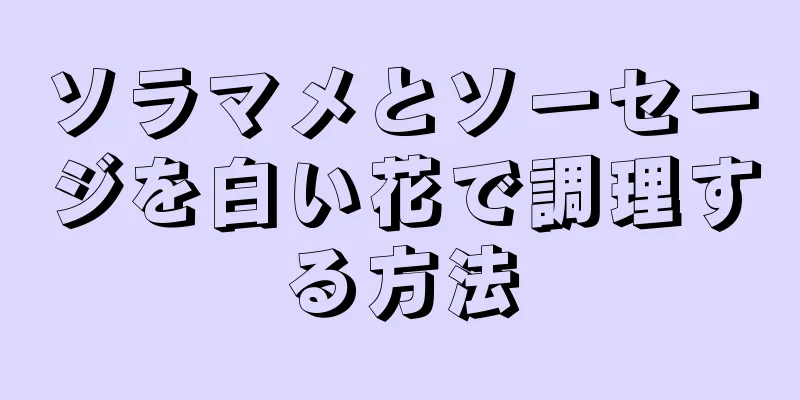 ソラマメとソーセージを白い花で調理する方法