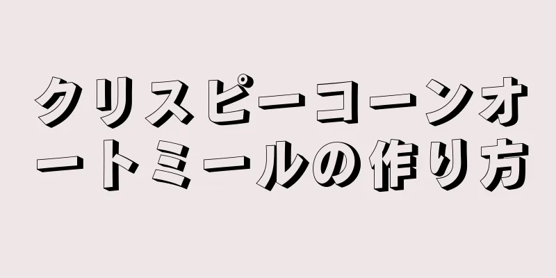 クリスピーコーンオートミールの作り方