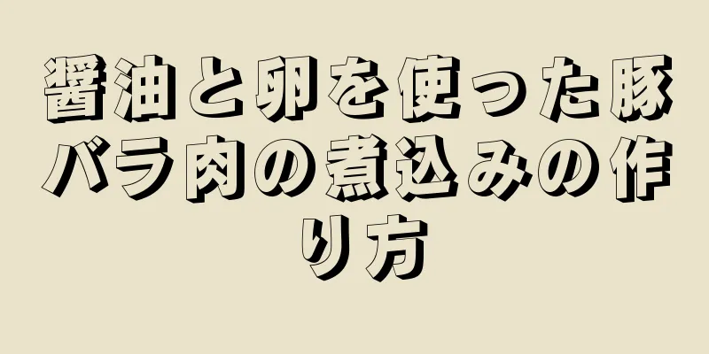 醤油と卵を使った豚バラ肉の煮込みの作り方