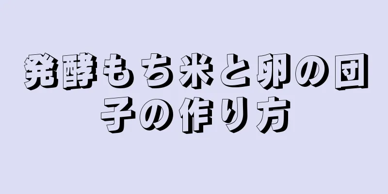 発酵もち米と卵の団子の作り方