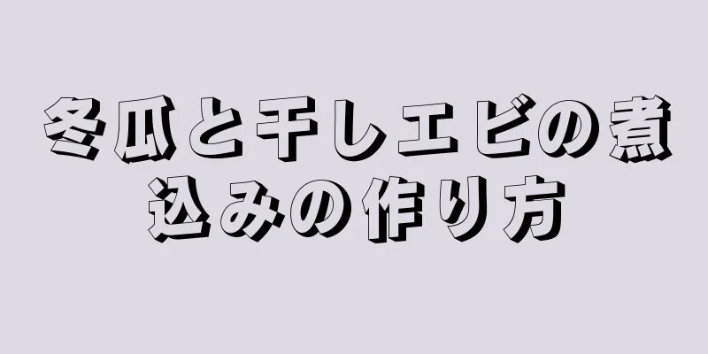 冬瓜と干しエビの煮込みの作り方