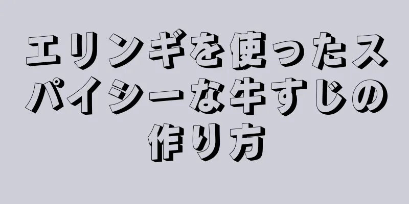 エリンギを使ったスパイシーな牛すじの作り方