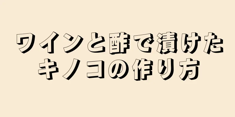 ワインと酢で漬けたキノコの作り方