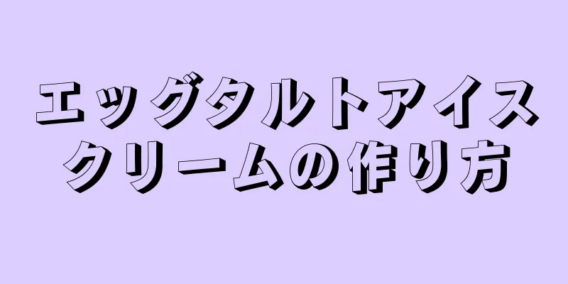 エッグタルトアイスクリームの作り方