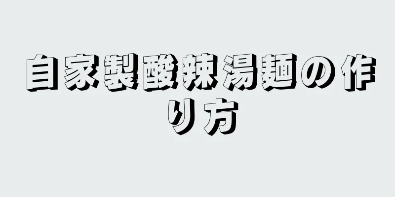 自家製酸辣湯麺の作り方