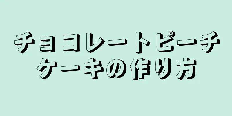 チョコレートピーチケーキの作り方