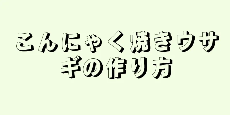 こんにゃく焼きウサギの作り方