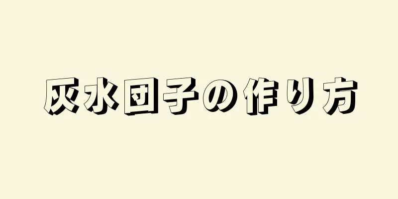 灰水団子の作り方