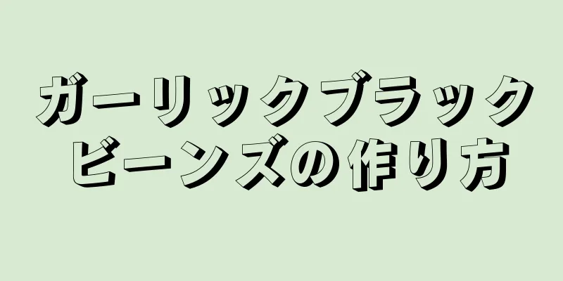 ガーリックブラックビーンズの作り方