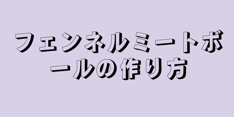 フェンネルミートボールの作り方