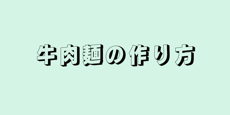 牛肉麺の作り方