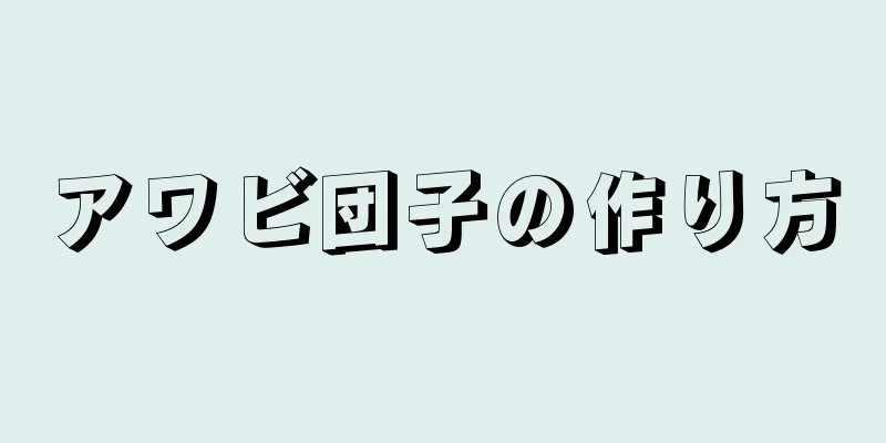 アワビ団子の作り方