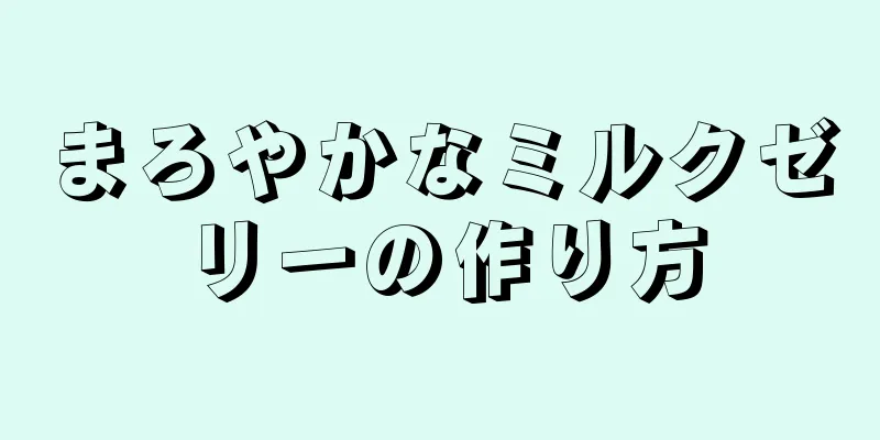 まろやかなミルクゼリーの作り方