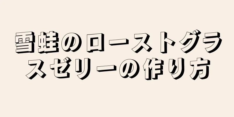 雪蛙のローストグラスゼリーの作り方