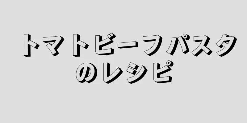 トマトビーフパスタのレシピ