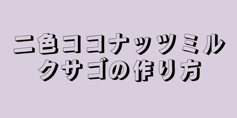 二色ココナッツミルクサゴの作り方