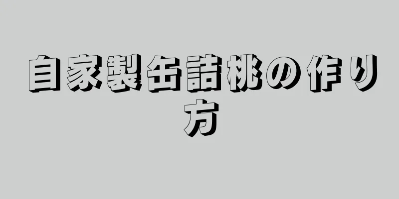 自家製缶詰桃の作り方