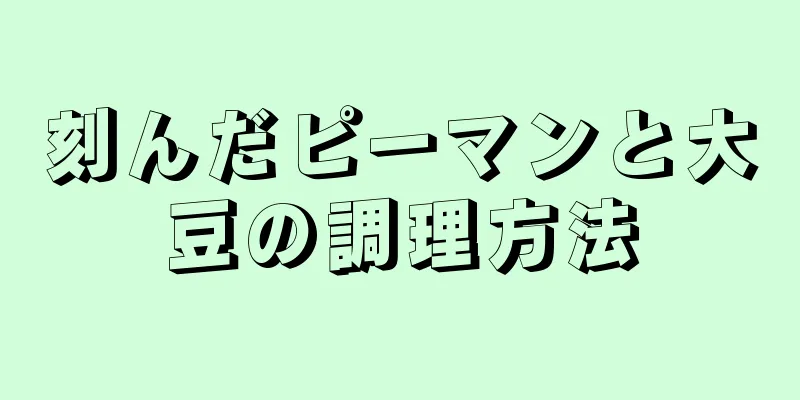 刻んだピーマンと大豆の調理方法