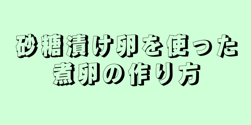 砂糖漬け卵を使った煮卵の作り方