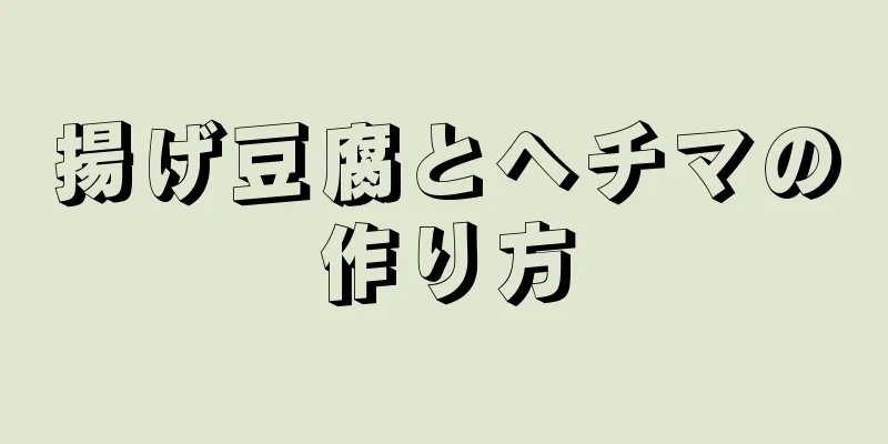 揚げ豆腐とヘチマの作り方