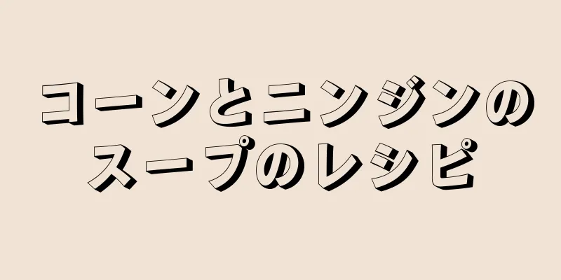 コーンとニンジンのスープのレシピ