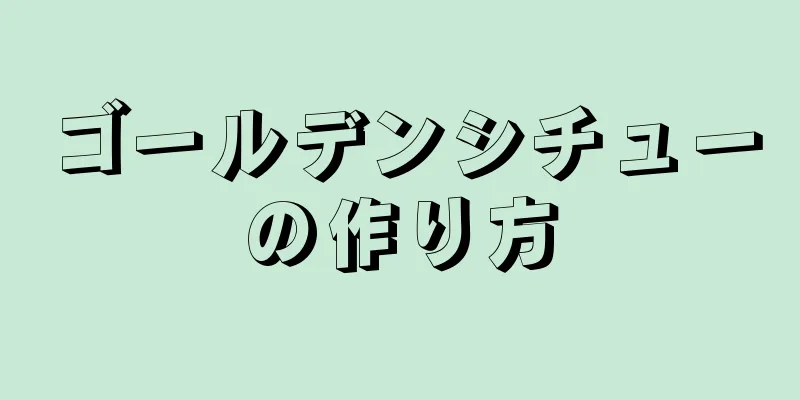 ゴールデンシチューの作り方