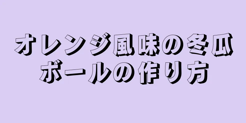 オレンジ風味の冬瓜ボールの作り方