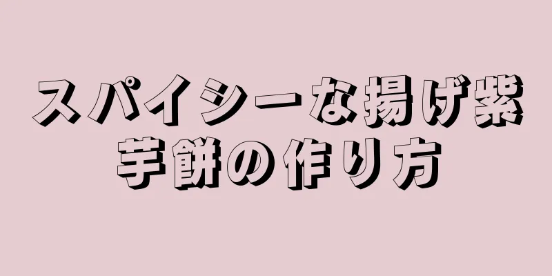 スパイシーな揚げ紫芋餅の作り方