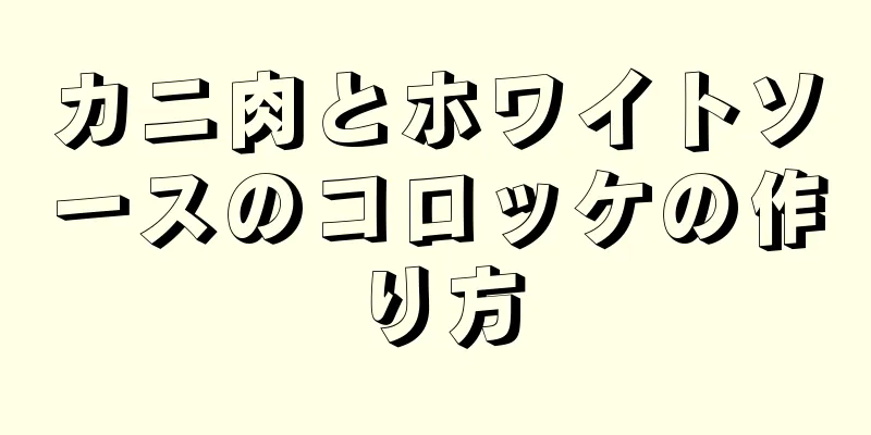 カニ肉とホワイトソースのコロッケの作り方